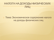 Экономическое содержание налога на доходы физических лиц