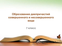 Презентация по русскому языку на тему Образование деепричастий