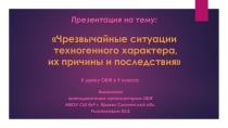 Презентация по ОБЖ для 9 класса на тему: ЧС техногенного характера, их причины и последствия.