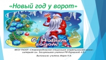 Презентация к уроку непосредственно образовательной деятельности в области Познавательное развитие на тему: Новый год у ворот