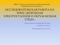 Исследовательская работа по теме Дизельная электростанция и окружающая среда