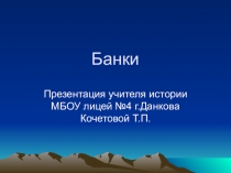 Презентация по обществознанию Банки, 10 класс