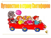 Презентация к внеклассному мероприятию Путешествие в страну Светофорию
