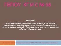 ПрезентацияМетодика преподавания иностранного языка в условиях реализации профильных программ