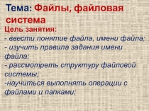 Презентация по теме: Файлы. Файловая система. Операции с файлами и папками