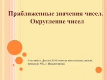 Презентация 5 класс по математике на тему Округление чисел