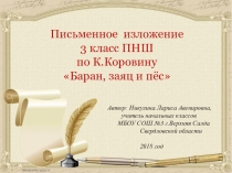 Письменное изложение 3 класс ПНШ (Русский язык, часть 2 ,упражнение 39)