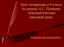 Презентация к уроку Евгений Онегин