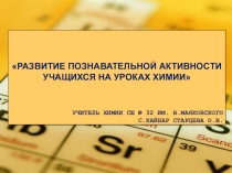 РАЗВИТИЕ ПОЗНАВАТЕЛЬНОЙ АКТИВНОСТИ УЧАЩИХСЯ НА УРОКАХ ХИМИИ