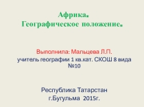 Презентация к уроку географии по теме Африка. Географическое положение.