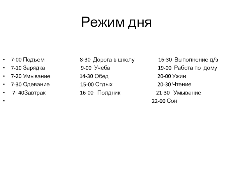 Презентация на тему Режим дня 7-00 Подъем 8-30 Дорога в школу 16-30 Режим дня 7-00 Подъем 8-30 Дорога в школу 16-30 Выполнение д/з7-10 Зарядка 9-00 Учеба 19-00