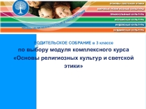 Родительское собрание в 3 классе по ОРКС