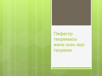 Презентация по геометрии на тему Пифагор теоремасы және кері теорема (8 класс)