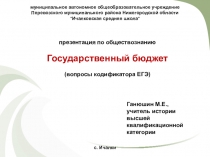 Презентация по обществознанию Государственный бюджет