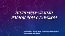 Презентация Одноквартирный двухэтажный четырехкомнатный жилой дом