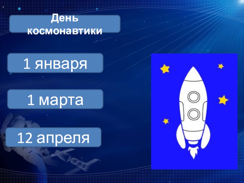 1 класс презентация ко дню космонавтики