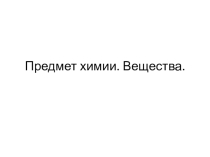 Презентация по химии на тему Предмет химии. Вещества 8 класс