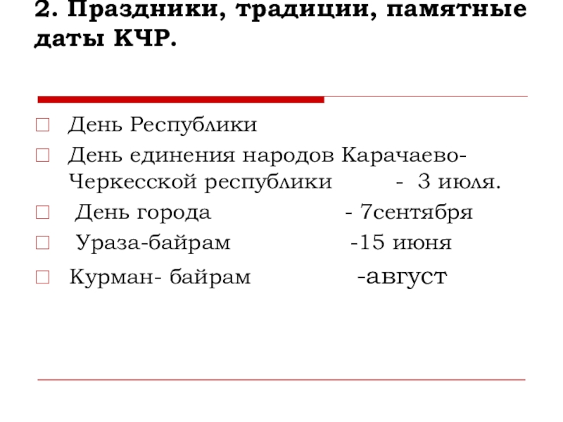 2. Праздники, традиции, памятные даты КЧР.  День Республики