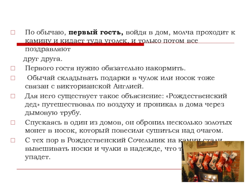 По обычаю, первый гость, войдя в дом, молча проходит к камину и кидает туда уголек, и