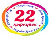 22 сентября - День языков