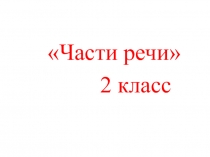 Презентация по русскому языку 2 класс Части речи
