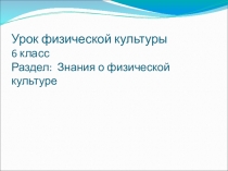 Презентация к уроку для 6 класса Знания о физической культуре