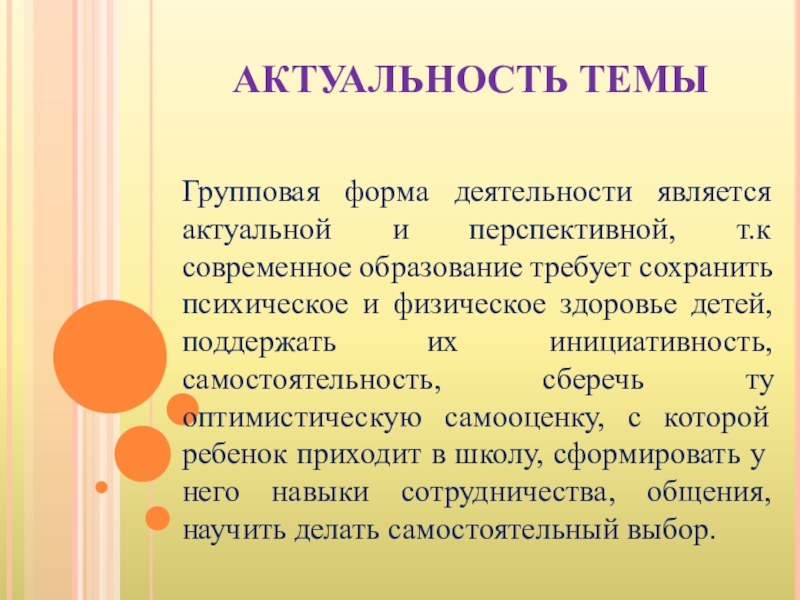 Является актуальной. Актуальность темы современное образование. Актуальность групповой работы. К групповой форме работы относятся. Групповая форма актуальность в начальной школе.