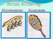 Ұрмалы аспаптар 4 сынып