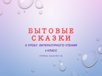 Презентация к уроку литературного чтения по теме Бытовые сказки