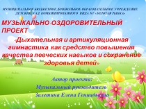 Презентация по музыкальному воспитанию в детском саду на тему: Дыхательная и артикуляционная гимнастика как средство повышения певческих навыков и сохранение здоровья детейые