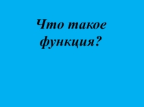 Презентация Что такое функция