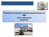 Развитие cоциокультурной компетенции по УМК New millennium по ФГОС