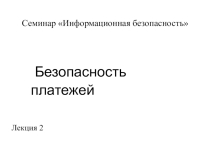 Безопасность платежей