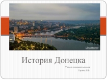 Презентация История Донецка (3 класс)