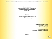 Презентация по роману Л.Н. Толстого Война и мир