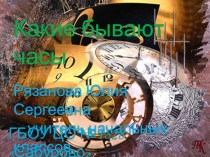 Презентация по окружающему миру для начальных классов Какие бывают часы