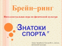 Интеллектуальная игра: брейн-ринг Знатоки спорта