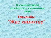 ХИМИЯЛЫҚ САЙЫС 8 КЛАСС