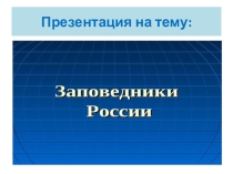 Презентация для старших дошкольников на тему : Заповедники России. Лосиный остров.