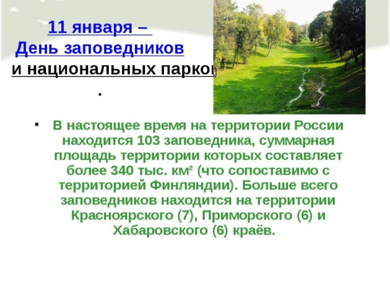 Проект заповедник 4 класс окружающий. Заповедники презентация. Презентация на тему заповедники. Презентация по теме заповедники России. Национальные парки мира рассказ.