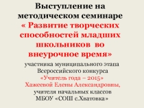 Методической семинар по теме:  Развитие творческих способностей младших школьников во внеурочное время.