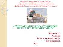 СМЕШАННАЯ КЛАДКА. СВАРОЧНЫЙ ПОСТ И ЕГО КОМПЛЕКТАЦИЯ
