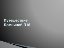 Презентация к уроку окружающего мира