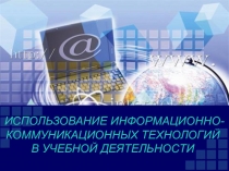 Информационно-коммуникативные технологии
