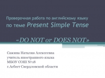 Проверочная работа по английскому языку по теме: Present Simple Tense Do not or Does not.