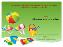 Проект Игрушки в гостях у ребят