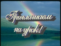 Презентация по окружающему миру на тему Воздух.Свойства воздуха (3класс)