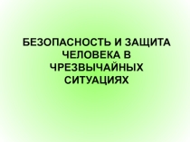 Презентация безопасность и защита человека при Ч.С. 8 класс.