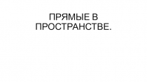 Презентация к уроку математики 6 класс на тему Прямые в пространстве ( 24 урок)