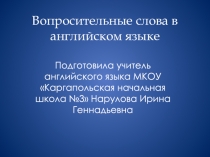 Презентация по английскому языку на тему Вопросительные слова